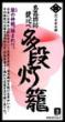 四つ目屋本舗　襞比べ　多段灯篭