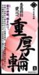 四つ目屋本舗　襞比べ　重厚輪
