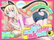 まったく、ぷにケツにゃんこは最高だぜ!!