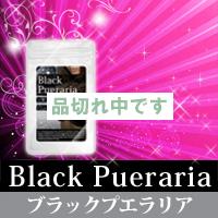 ブラックプエラリア