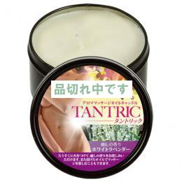 タントリック アロママッサージオイルキャンドル ホワイトラベンダー