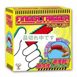 フィンガートリガー