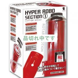 ハイパーロボ セクション 1