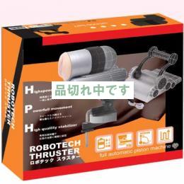 ロボテックスラスター