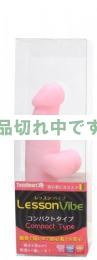 レッスンバイブ(Lesson Vibe) コンパクトタイプ