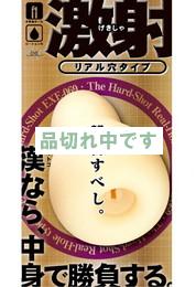 激射 リアル穴タイプ