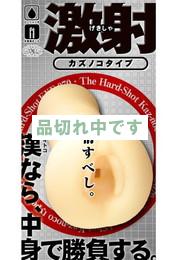 激射 カズノコタイプ