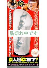 素人娘をGET! キレイなお姉さん編