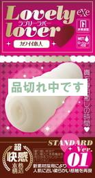Lovely lover -カワイイ恋人- Ver.01 STANDARD
