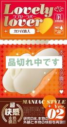 Lovely lover -カワイイ恋人- Ver.02 MANIAC STYLE