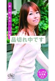 素人娘。　あおい――札幌