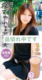 必ずやれる若妻。まゆ