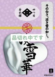 四つ目屋本舗 淡雪華
