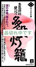 四つ目屋本舗　襞比べ　多段灯篭