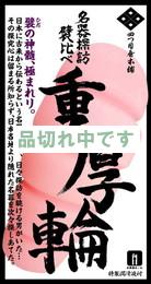 四つ目屋本舗　襞比べ　重厚輪