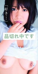 好き・・・　篠原杏