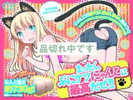 まったく、ぷにケツにゃんこは最高だぜ!!