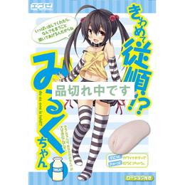 きわめて従順!?みるくちゃん。