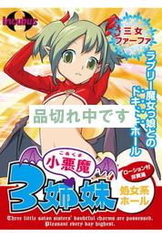 小悪魔3姉妹(三女ファーファ)