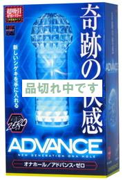 ADVANCE・ZERO アドバンス・ゼロ