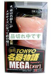 TOKYO名器物語　MEGA