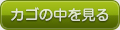 カゴの中を見る
