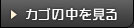 カゴの中を見る