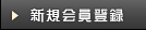 会員登録