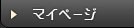 MYページ