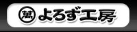 よろず工房