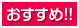 おすすめ