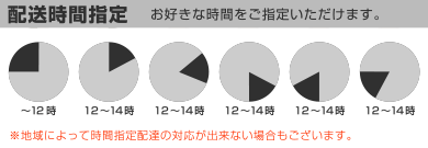 配送時間・お好きな時間帯を指定できます