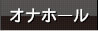 オナホール