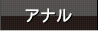 アナル