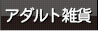 アダルト雑貨・ローター