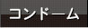 コンドーム