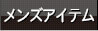 メンズアイテム