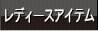 レディースアイテム