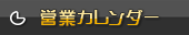 カレンダー