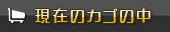 現在のカゴの中