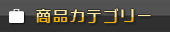 商品カテゴリ