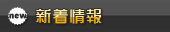 新着情報