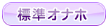 標準オナホール