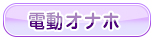 電動オナホール