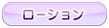 ローション