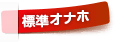 標準オナホール