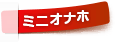 ミニオナホール