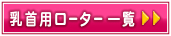 乳首用ローター