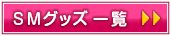 SMグッズ