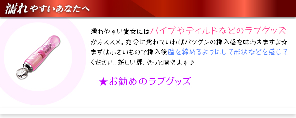 濡れやすい貴女へ